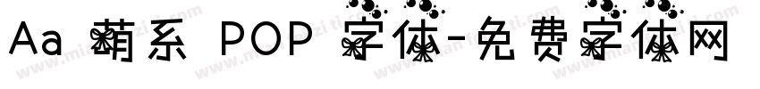 Aa 萌系 POP 字体字体转换